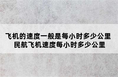 飞机的速度一般是每小时多少公里 民航飞机速度每小时多少公里